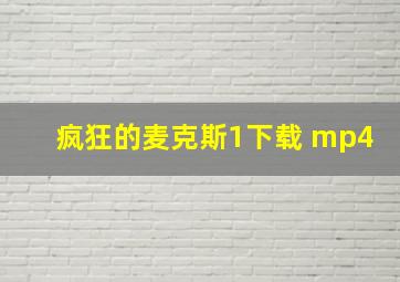 疯狂的麦克斯1下载 mp4